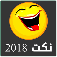 نكت 2022 icon