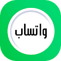 واتساب الجديد icon