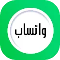 واتساب الجديد APK
