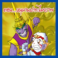 The Ramayana war Maiyalarb 5. icon