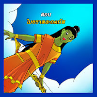 The Ramayana war Maiyalarb 1. APK