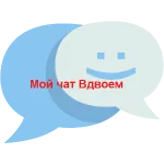 Мой Чат Вдвоем APK