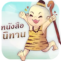 หนังสือนิทานของสุดสาคร: นิทานมีเสียง นิทานอีสป icon