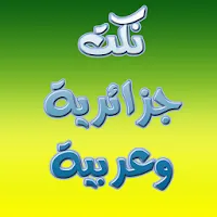 Jokes Algerian and Arab comics icon