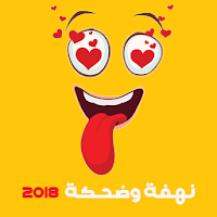 نهفات وضحكات 2018 APK