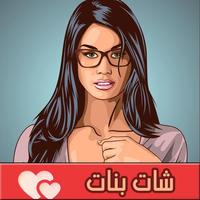 شات بنات |  Chat banat icon