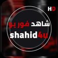 شاهد فور يو- shahid4u APK