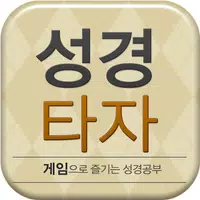 큰글성경 타자연습 APK