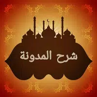 شرح المدونة في الفقه المالكي icon