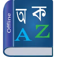 Bangla Dictionary Multifunctio icon