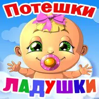 Потешки для малышей, песенки icon