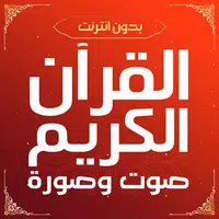 القران الكريم صوت وصورة icon