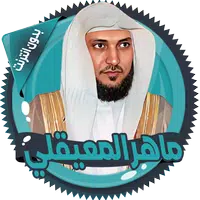 ماهرالمعيقلي قرأن كامل بدون نت icon