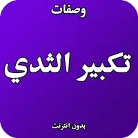 وصفات  لتكبير الثدي APK