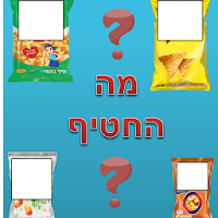 מה החטיף? icon