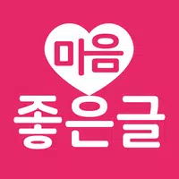 마음 좋은글 - 좋은 글귀, 좋은글 모음, 명언 모음 APK