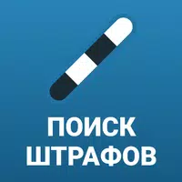 Росштрафы Штрафы и ОСАГО APK