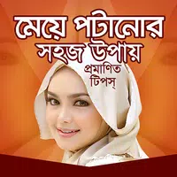 মেয়ে পটানোর সহজ উপায় APK