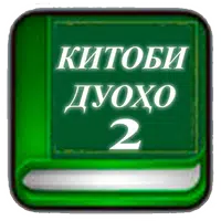 Китоби дуоҳо (қисми 2) APK