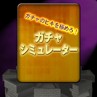 Kiwamero to play the Gacha simulation app Gacha! icon