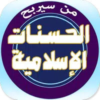 من سيربح الحسنات الإسلامية APK