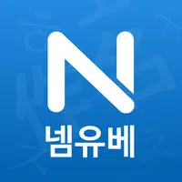 작명 어플 넴유베 이름짓기, 이름풀이, 이름추천, 개명 APK