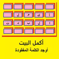 أكمل البيت-جد الكلمة المفقودة icon