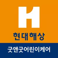 현대해상 굿앤굿 어린이케어 icon