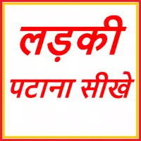 लड़की पटाना सीखे - १५ दिन में icon