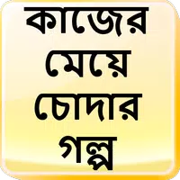 কাজের মেয়ে চোদার গল্প - বাংলা চটি Bangla Choti icon