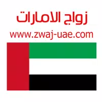 زواج الامارات APK