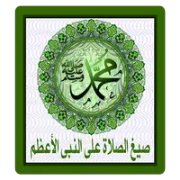 صيغ الصلاة على النبى icon