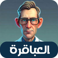 العباقرة - لعبة ذكاء و تحدي icon