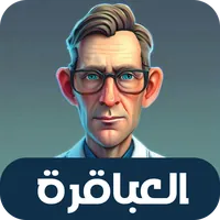 العباقرة - لعبة ذكاء و تحدي APK