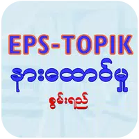 EPS-ToPIK Listening APK