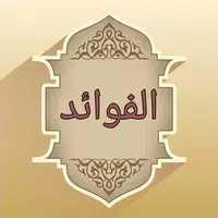 كتاب الفوائد لابن القيم icon