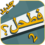 فطحل العرب 2 - جديد APK