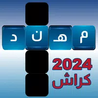 كراش الكلمات المتقاطعه APK