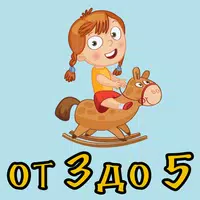 Стихи для детей от 3 до 5 APK