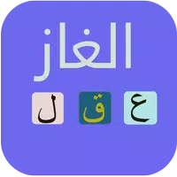 الغاز للاذكياء APK