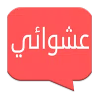 شات دردشة عشوائية للتواصل icon