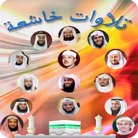 موسوعة تلاوات خاشعة بدون نت icon