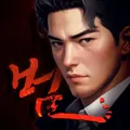 범:낭만의 시대 APK