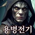 용병전기 - 전술 RPG 싱글플레이icon