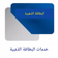 خدمات البطاقة الذهبية icon