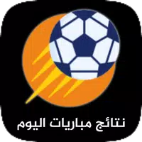 نتائج مباريات اليوم مباشر icon