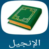 الإنجيل APK