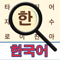 Korean! Word Search icon