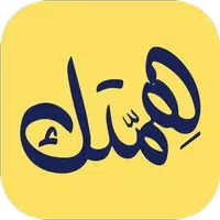 همتك - للتنظيم icon