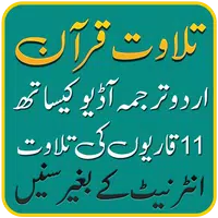 Quran Urdu Translation +audio APK